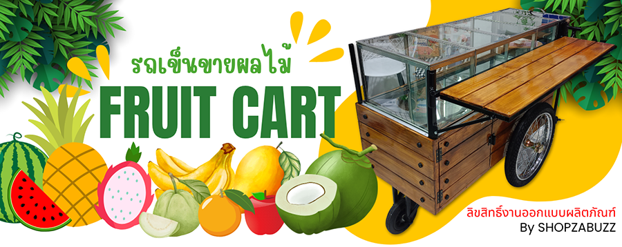 รถเข็นผลไม้ 